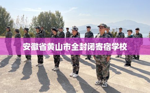 安徽省黄山市全封闭寄宿学校