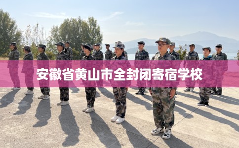 安徽省黄山市全封闭寄宿学校