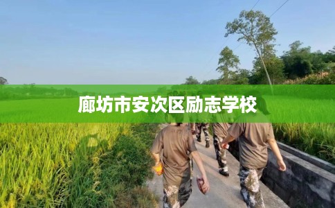廊坊市安次区励志学校