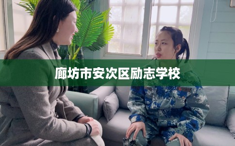 廊坊市安次区励志学校