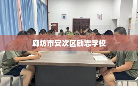 廊坊市安次区励志学校