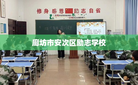 廊坊市安次区励志学校