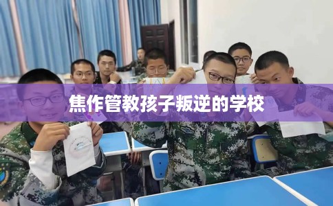 焦作管教孩子叛逆的学校