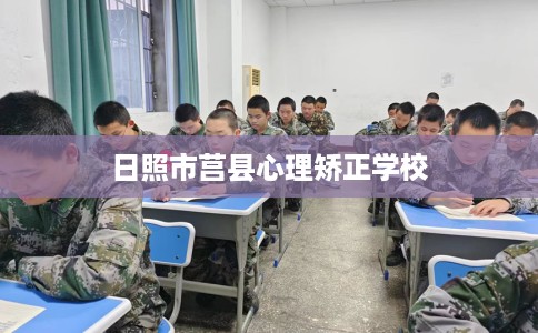 日照市莒县心理矫正学校