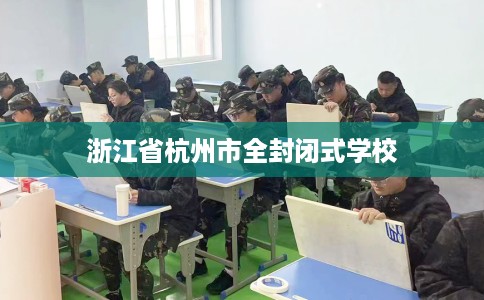 浙江省杭州市全封闭式学校
