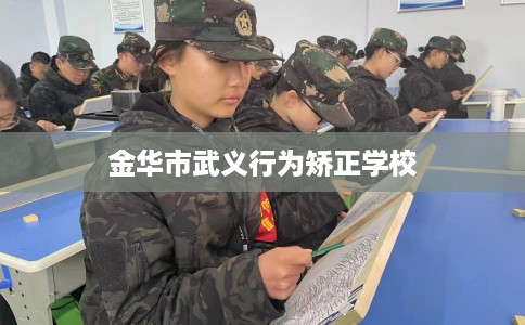 金华市武义行为矫正学校
