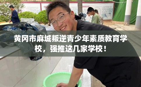 黄冈市麻城叛逆青少年素质教育学校，强推这几家学校！