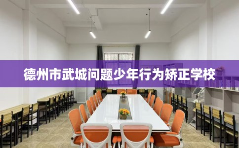 德州市武城问题少年行为矫正学校
