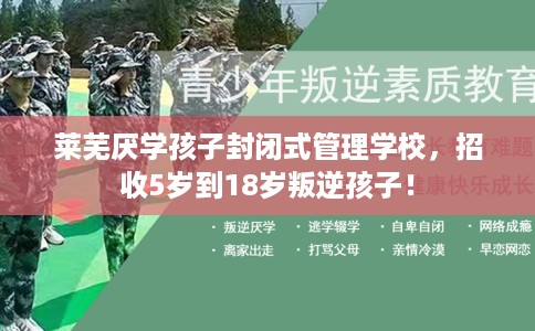 莱芜厌学孩子封闭式管理学校，招收5岁到18岁叛逆孩子！