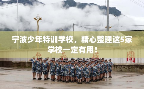 宁波少年特训学校，精心整理这5家学校一定有用！