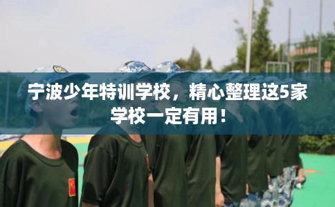 宁波少年特训学校，精心整理这5家学校一定有用！