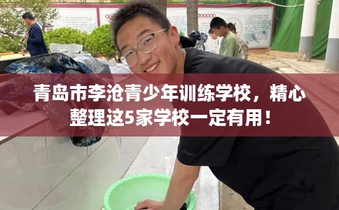 青岛市李沧青少年训练学校，精心整理这5家学校一定有用！