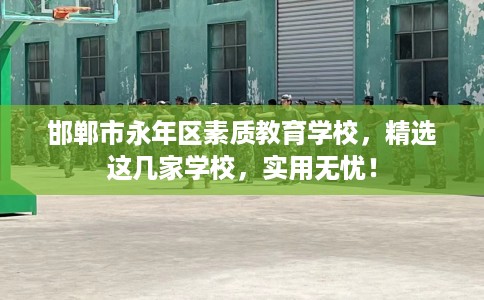 邯郸市永年区素质教育学校，精选这几家学校，实用无忧！