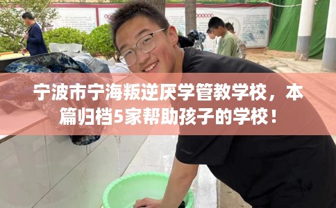 宁波市宁海叛逆厌学管教学校，本篇归档5家帮助孩子的学校！