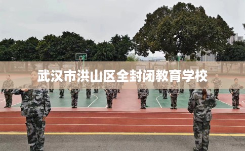 武汉市洪山区全封闭教育学校