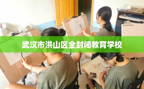 武汉市洪山区全封闭教育学校