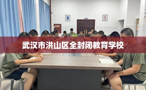 武汉市洪山区全封闭教育学校