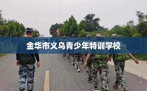 金华市义乌青少年特训学校