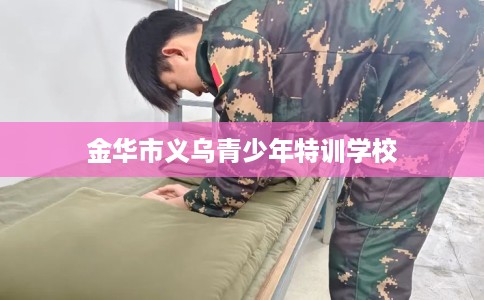 金华市义乌青少年特训学校