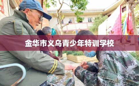 金华市义乌青少年特训学校