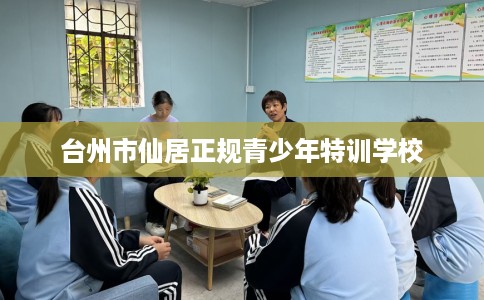 台州市仙居正规青少年特训学校
