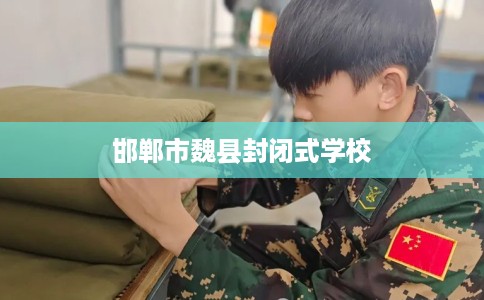 邯郸市魏县封闭式学校