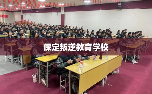 保定叛逆教育学校