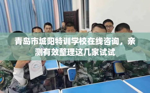 青岛市城阳特训学校在线咨询，亲测有效整理这几家试试