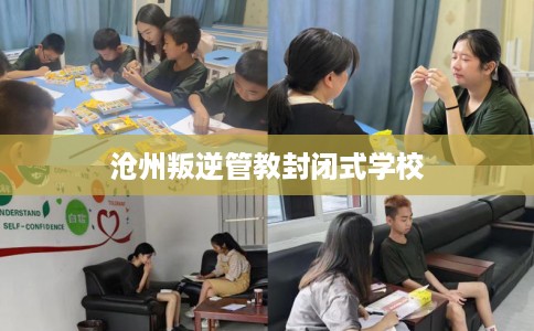 沧州叛逆管教封闭式学校