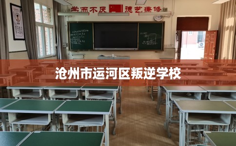 沧州市运河区叛逆学校