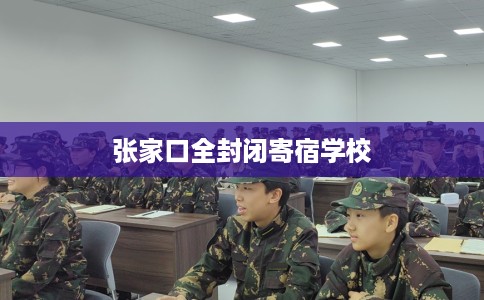 张家口全封闭寄宿学校