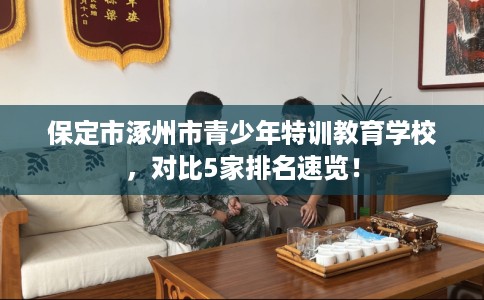 保定市涿州市青少年特训教育学校，对比5家排名速览！