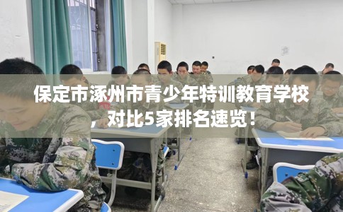 保定市涿州市青少年特训教育学校，对比5家排名速览！
