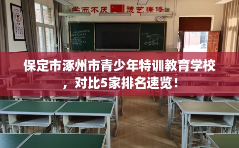 保定市涿州市青少年特训教育学校，对比5家排名速览！