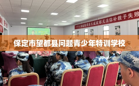 保定市望都县问题青少年特训学校