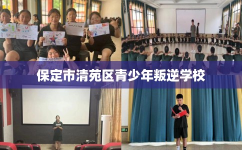 保定市清苑区青少年叛逆学校