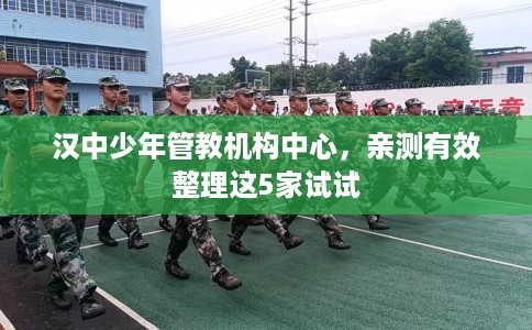 汉中少年管教机构中心，亲测有效整理这5家试试