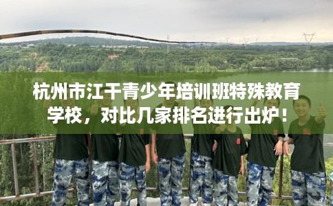 杭州市江干青少年培训班特殊教育学校，对比几家排名进行出炉！