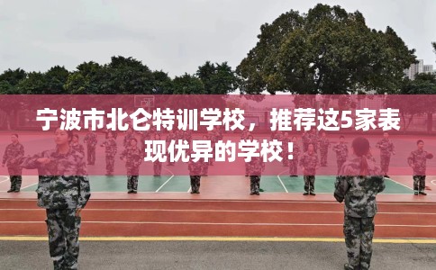 宁波市北仑特训学校，推荐这5家表现优异的学校！