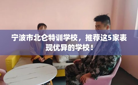 宁波市北仑特训学校，推荐这5家表现优异的学校！