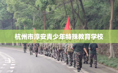 杭州市淳安青少年特殊教育学校 杭州市淳安青少年特殊教育学校