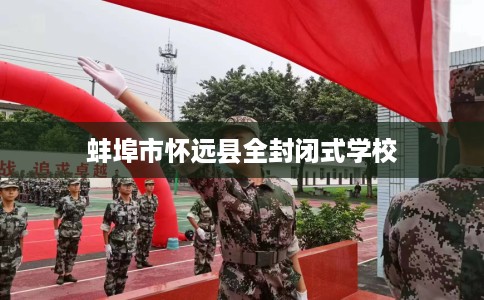 蚌埠市怀远县全封闭式学校