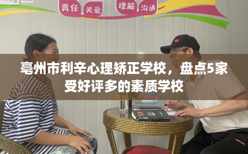 亳州市利辛心理矫正学校，盘点5家受好评多的素质学校