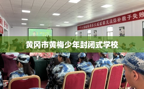 黄冈市黄梅少年封闭式学校