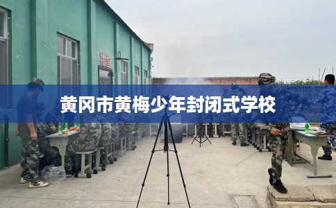 黄冈市黄梅少年封闭式学校