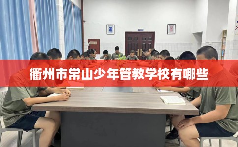 衢州市常山少年管教学校有哪些