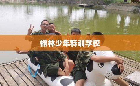 榆林少年特训学校