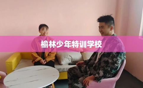 榆林少年特训学校