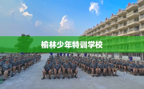 榆林少年特训学校