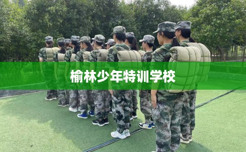 榆林少年特训学校